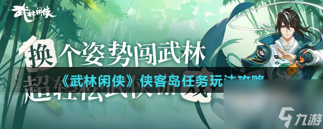《武林闲侠》侠客岛任务玩法攻略