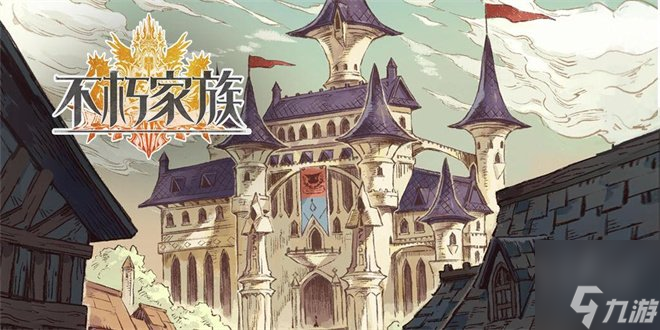 不朽家族礼包码2024大全 不朽家族兑换码最新可用