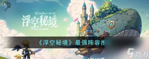 浮空秘境最强阵容推荐 浮空秘境最强阵容搭配攻略截图