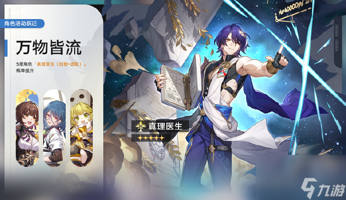 崩坏星穹铁道万物皆流什么时候开,崩坏星穹铁道真理医生up时间