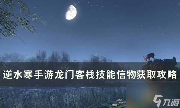 《逆水寒手游》龙门客栈技能信物怎么获取 龙门客栈技能信物获取攻略