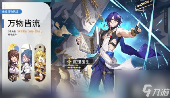崩坏星穹铁道万物皆流什么时候开（真理医生up时间）