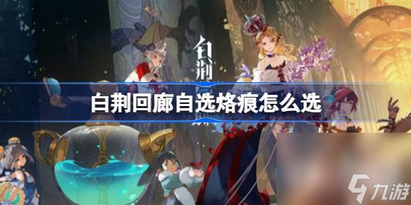 《白荆回廊》自选烙痕推荐一览