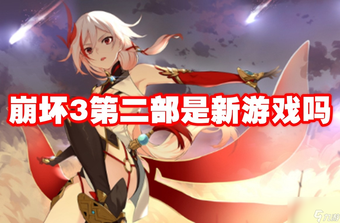 崩坏3第二部是新游戏吗