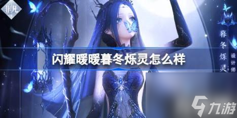 闪耀暖暖暮冬烁灵怎么样（暮冬烁灵套装介绍）