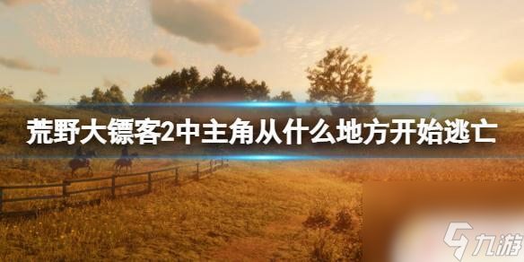 荒野大镖客2逃亡日常 《荒野大镖客2》中主角逃亡的详细剧情一览