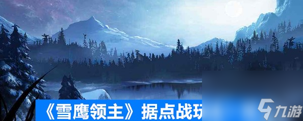 《雪鹰领主》据点战玩法一览
