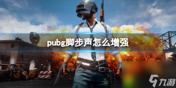 pubg脚步声怎么增强：脚步声提升法宝！玩家必看，先发制人不再是梦！