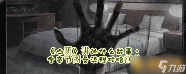 《山阴》讲的什么故事，全章节图文流程攻略汇总