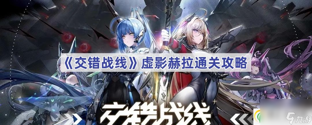 交错战线虚影赫拉通关攻略