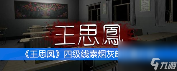 《王思凤》四级线索烟灰缸位置介绍