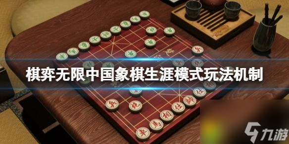 棋弈无限中国象棋生涯模式玩法机制 中国象棋生涯模式 从零到大师的成长之路 
