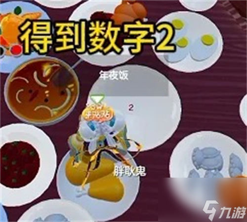 元梦之星团年夜玩法攻略