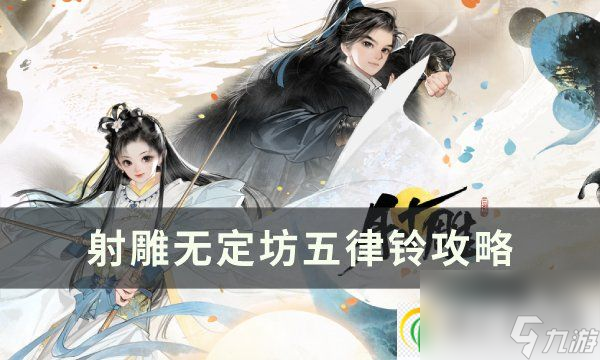 射雕无定坊五律铃怎么解 无定坊五律铃攻略