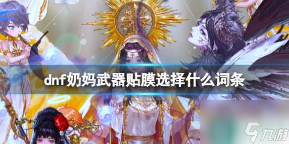 《dnf》奶妈武器贴膜选择词条推荐