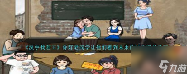 汉字找茬王你好老同学怎么通关 通关攻略