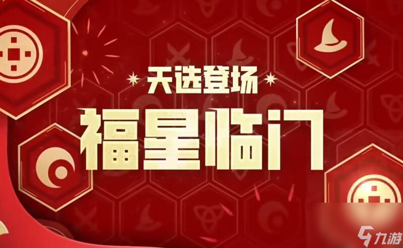 金鏟鏟之戰(zhàn)天選福星什么時(shí)候回歸