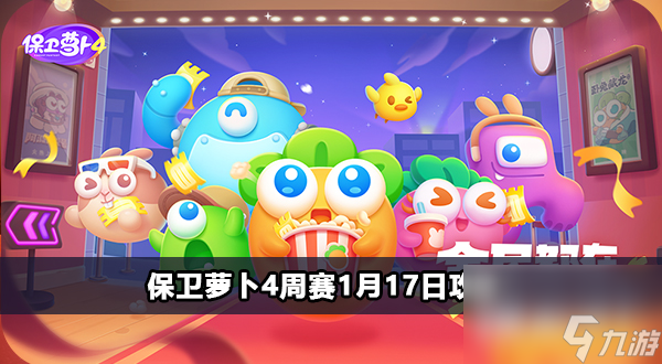 保卫萝卜4周赛1月17日攻略