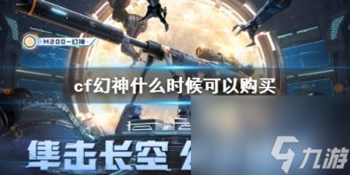 cf幻神购买时间介绍