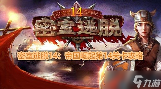 《密室逃脫14：帝國崛起》第14關卡攻略