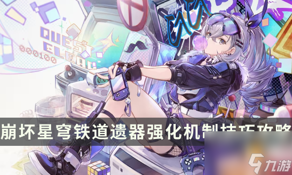 《崩坏星穹铁道》遗器怎么培养强化 遗器强化机制技巧攻略