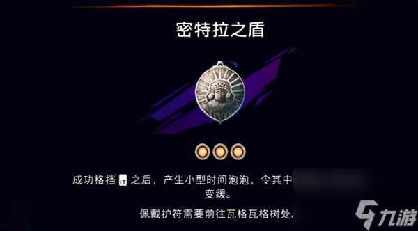 波斯王子失落的王冠密特拉之盾护符获取方法