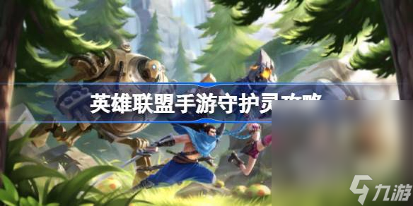 《英雄联盟手游》守护灵攻略分享