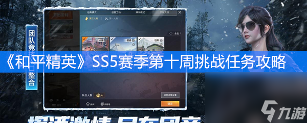 《和平精英》SS5賽季第十周挑戰(zhàn)任務(wù)攻略