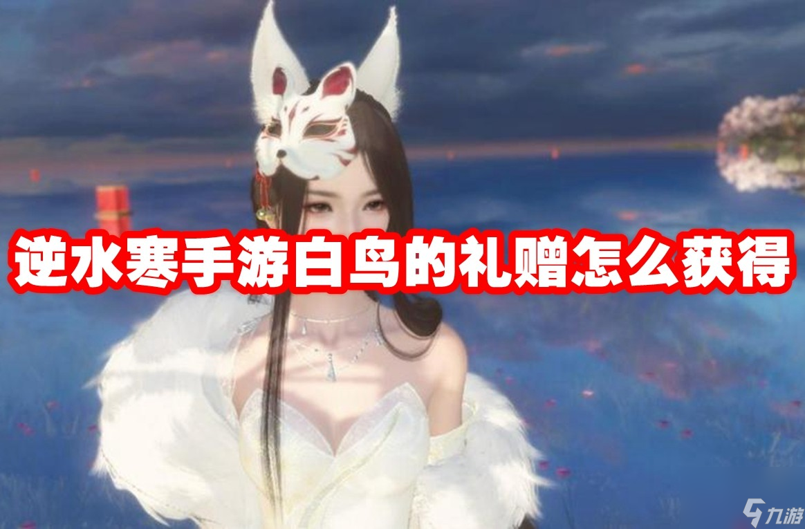 逆水寒手游白鸟的礼赠怎么获得