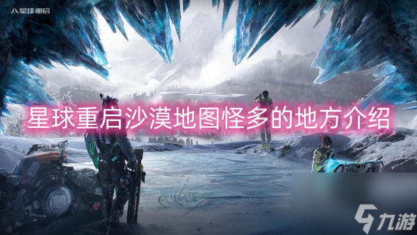 星球重启沙漠地图怪多的地方介绍
