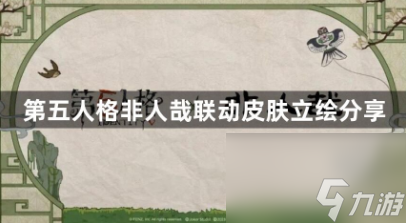 第五人格与非人哉联动活动什么时间上线 想知道的看