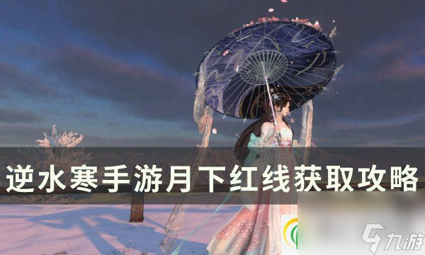 <a id='link_pop' class='keyword-tag' href='https://www.9game.cn/nishuihan1/'>逆水寒手游</a>月下红线怎么获取 月下红线获取攻略