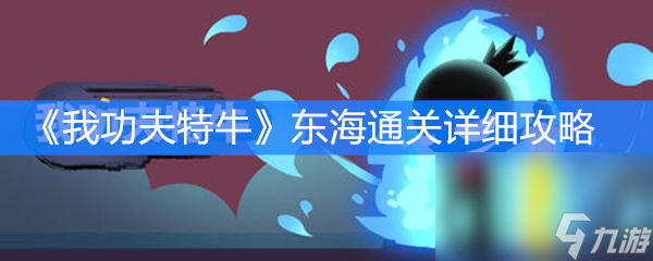 《我功夫特牛》东海通关详细攻略