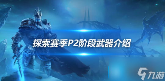 魔兽世界探索赛季P2阶段武器介绍-探索赛季PVP神器蓝色厄运之斧