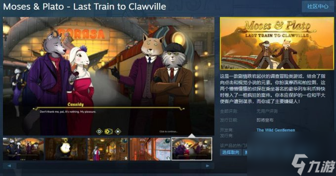 调查冒险类游戏《摩西及柏拉图 去爪镇最后一班火车》Steam页面上线