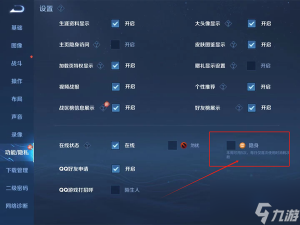 《王者荣耀》隐身上线设置方法一览