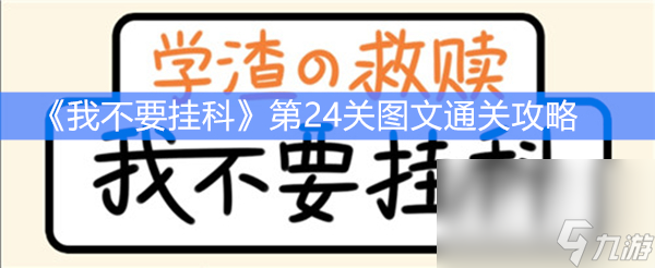 《我不要掛科》第24關圖文通關攻略