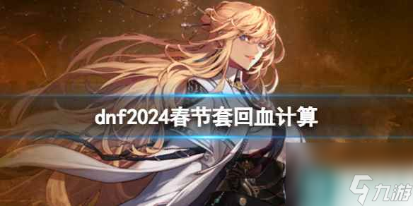 《dnf》春节套回血计算一览
