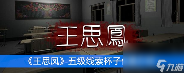 《王思凤》五级线索杯子位置介绍