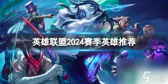 《英雄联盟》2024赛季英雄推荐一览