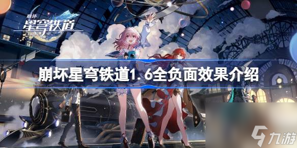 崩坏星穹铁道负面效果有哪些