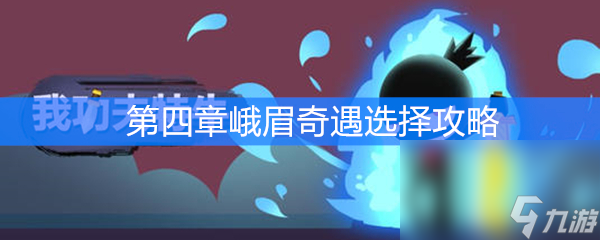 《我功夫特牛》第四章峨眉奇遇选择攻略