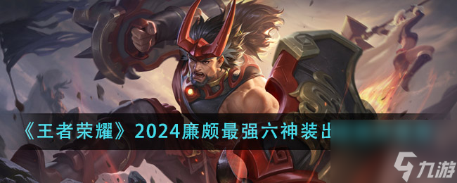 王者荣耀2024廉颇最强六神装出装顺序是什么-2024廉颇最强六神装出装顺序推荐