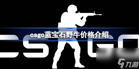 csgo藍寶石野牛價格介紹,csgo藍寶石野牛多少元