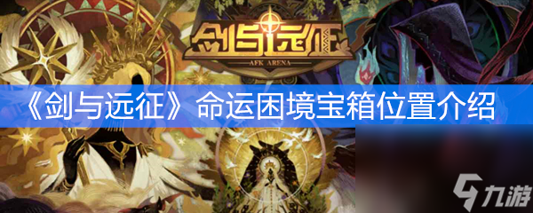 《剑与远征》命运困境宝箱位置介绍