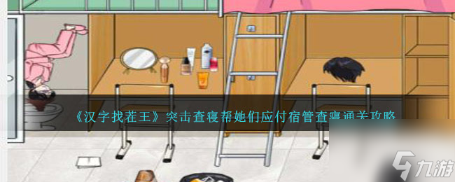 汉字找茬王突击查寝攻略详情-帮她们应付宿管查寝怎么过关