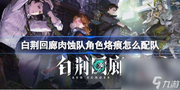 《白荊回廊》肉蝕隊(duì)角色烙痕搭配推薦一覽