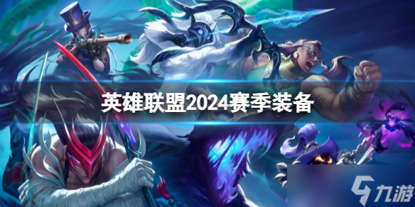 《英雄联盟》2024赛季新增装备一览