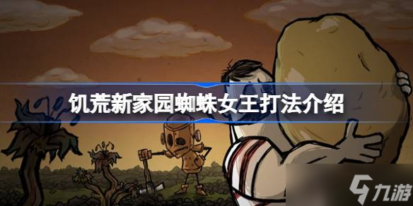 饥荒新家园蜘蛛女王打法攻略