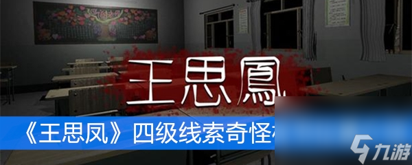 《王思凤》四级线索奇怪板书位置介绍